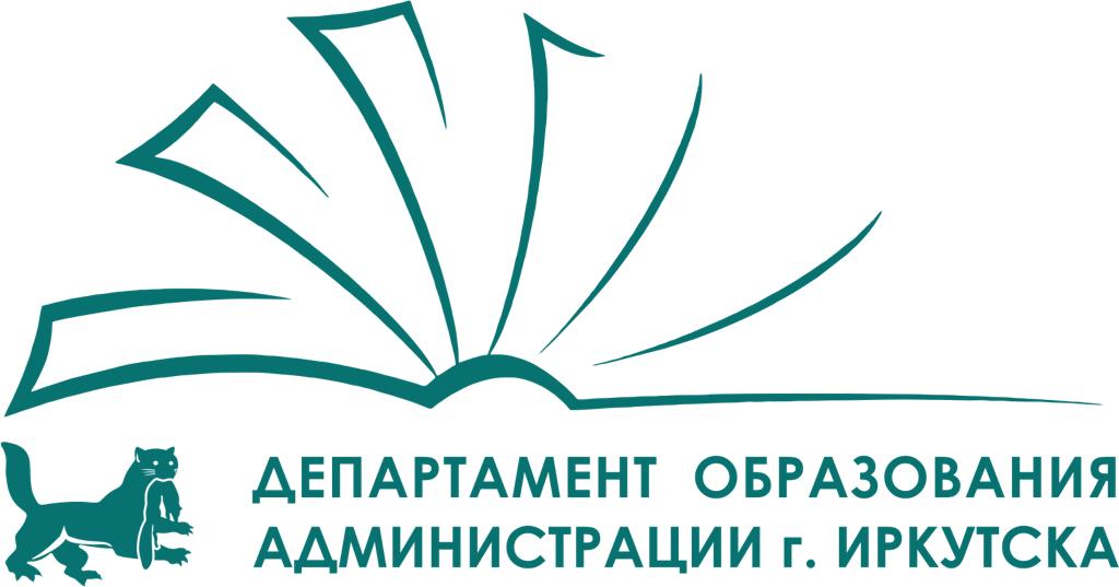 Департамент образования города Иркутска.
