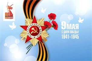 Поздравляем с Днём Победы! Поздравляем с Днём Победы!.