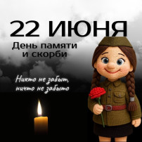 День памяти и скорби День памяти и скорби.