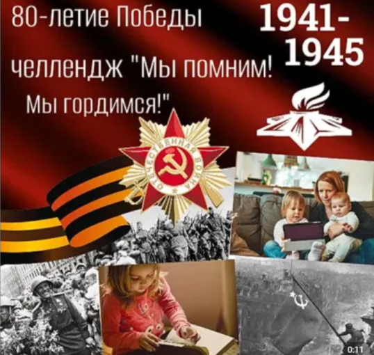 Челлендж "Мы помним! Гордимся!" Челлендж "Мы помним! Гордимся!".